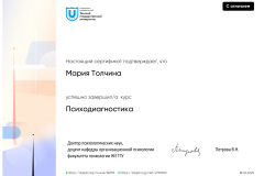 Stepik Certificate: Психодиагностика