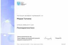 Stepik Certificate: Психодиагностика