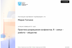 Stepik Certificate: Практика разрешения конфликтов. Я - семья - работа - общество